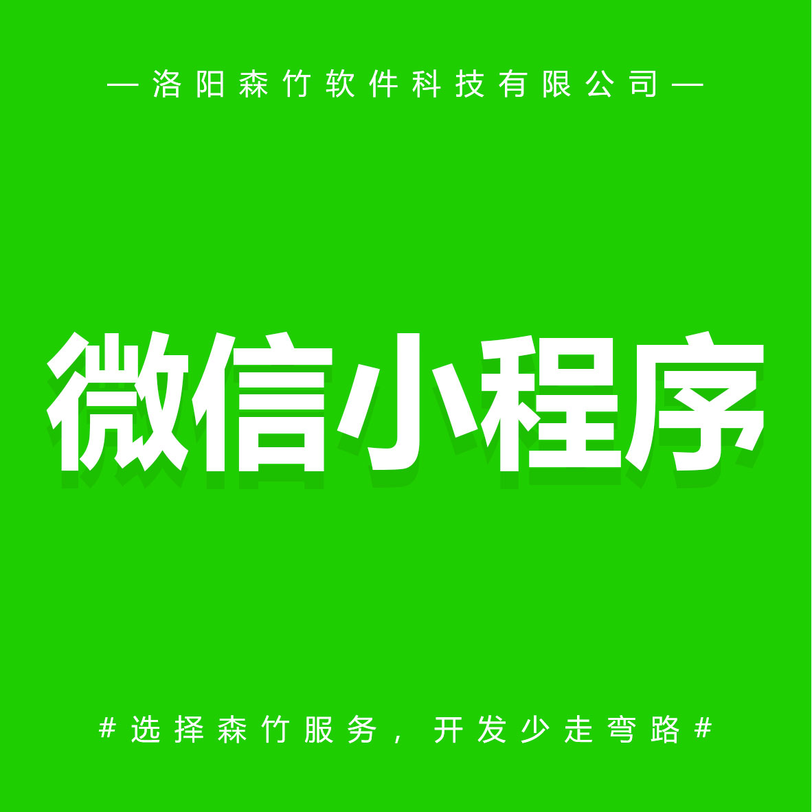 森竹軟件微信小程序-選擇森竹服務(wù)，開發(fā)少走彎路。