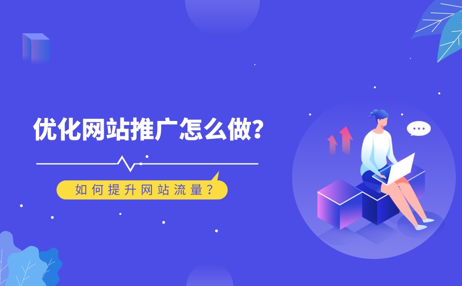 如何有效提高企業(yè)網站流量？