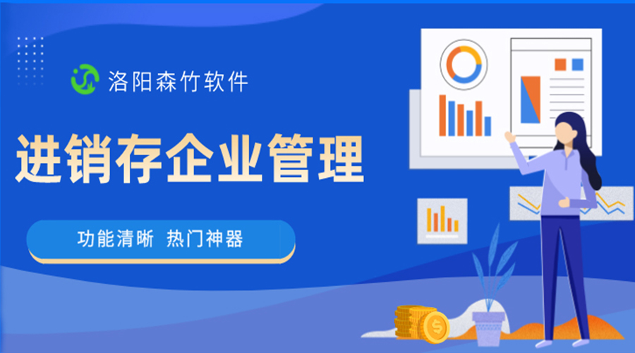 進(jìn)銷存企業(yè)管理軟件是做什么的？