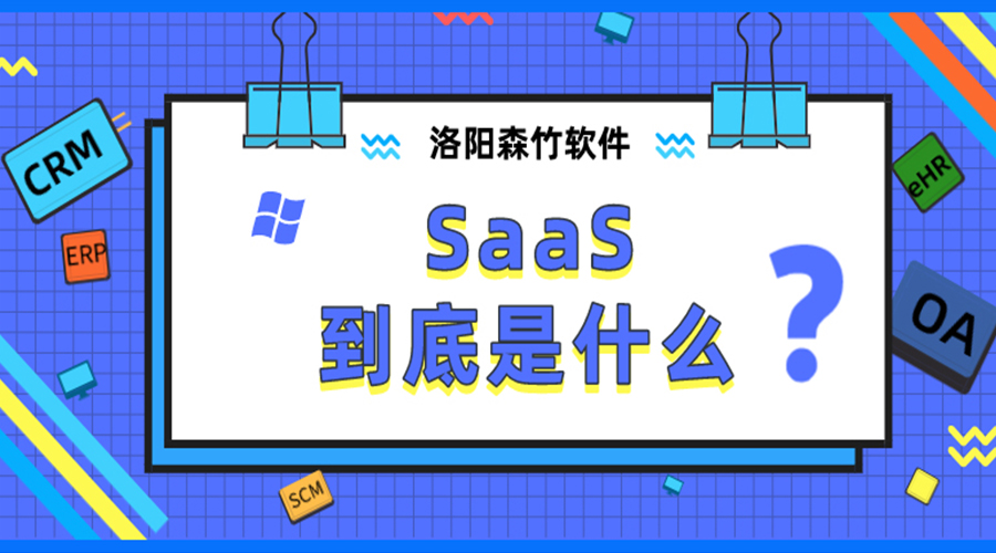 SaaS到底是什么？