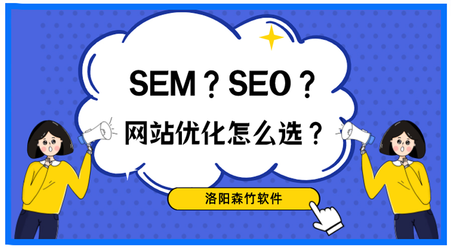 想做網(wǎng)站優(yōu)化，關(guān)于SEO、SEM你搞清楚了嗎？