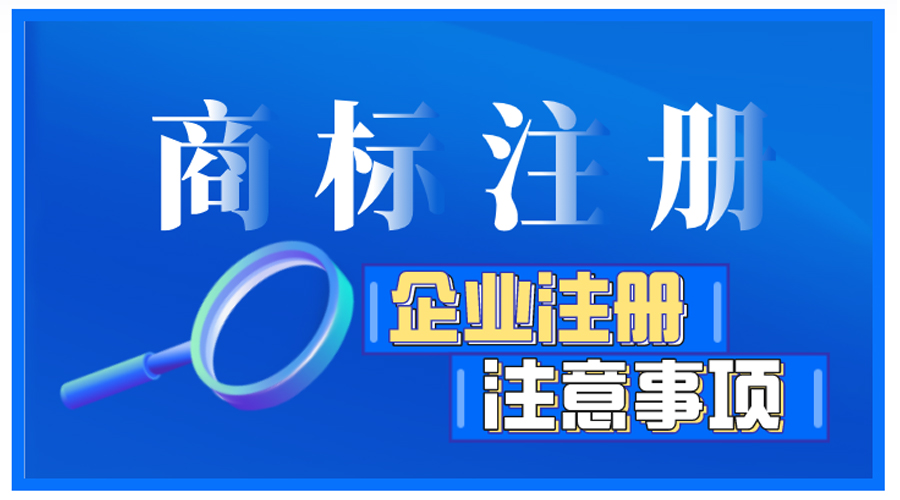 企業(yè)商標(biāo)注冊(cè)前如何自檢，有哪些注意事項(xiàng)？