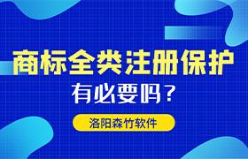 商標(biāo)全類注冊(cè)有哪些好處呢？