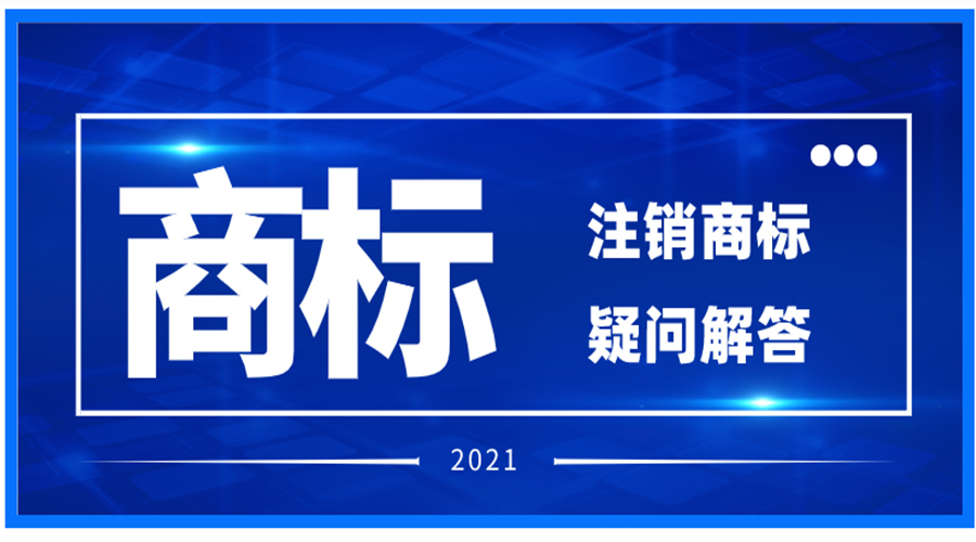 注銷注冊(cè)商標(biāo)相關(guān)問題解答