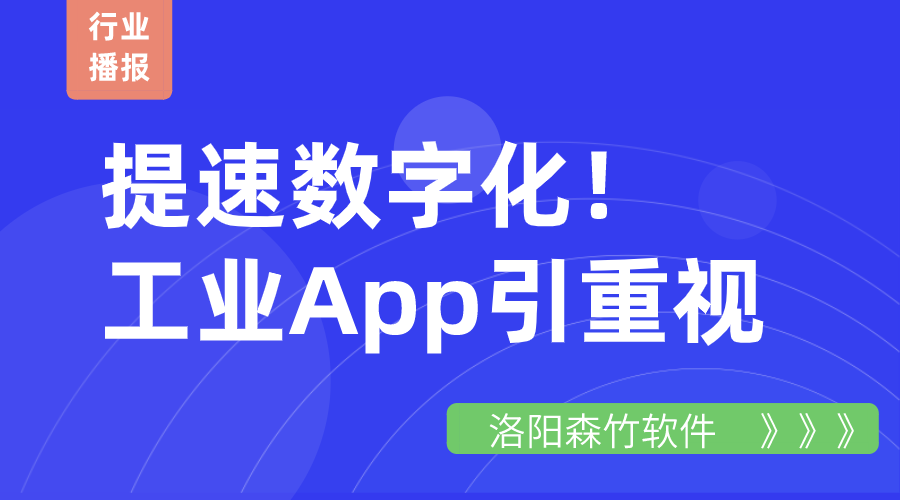 提速數(shù)字化！工業(yè)App引重視