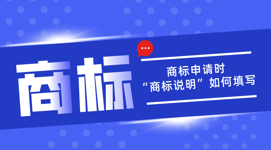 商標(biāo)申請中的“商標(biāo)說明”應(yīng)該如何填寫？