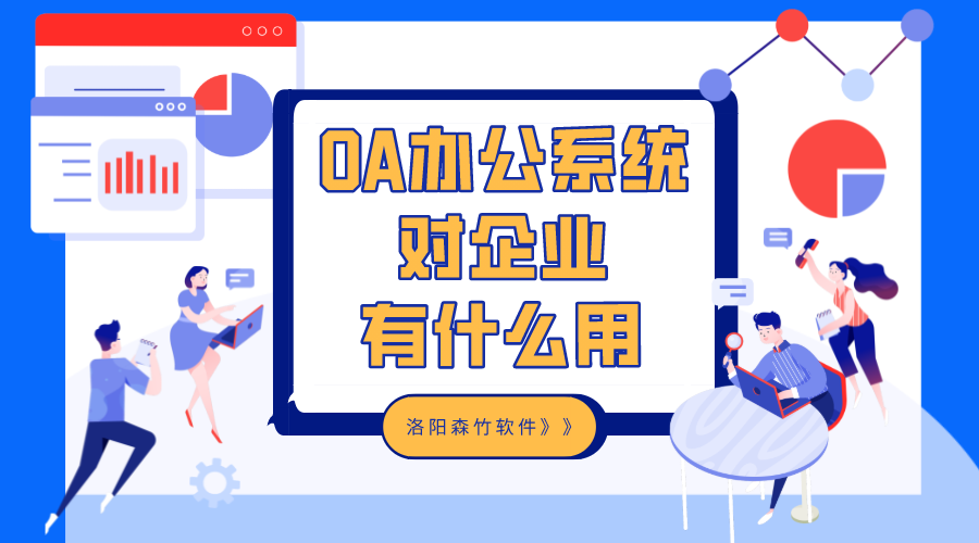 OA辦公系統(tǒng)對企業(yè)有什么用？