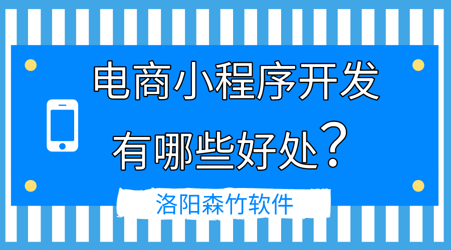 電商小程序開發(fā)的好處有哪些？