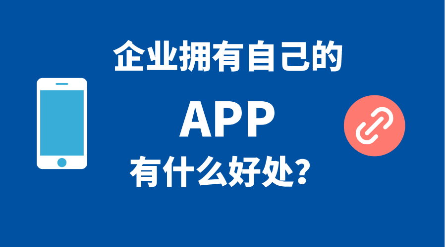 企業(yè)擁有自己手機APP的5個好處！