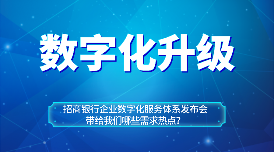 從招商銀行企業(yè)數(shù)字化服務(wù)體系看企業(yè)數(shù)字化升級熱點