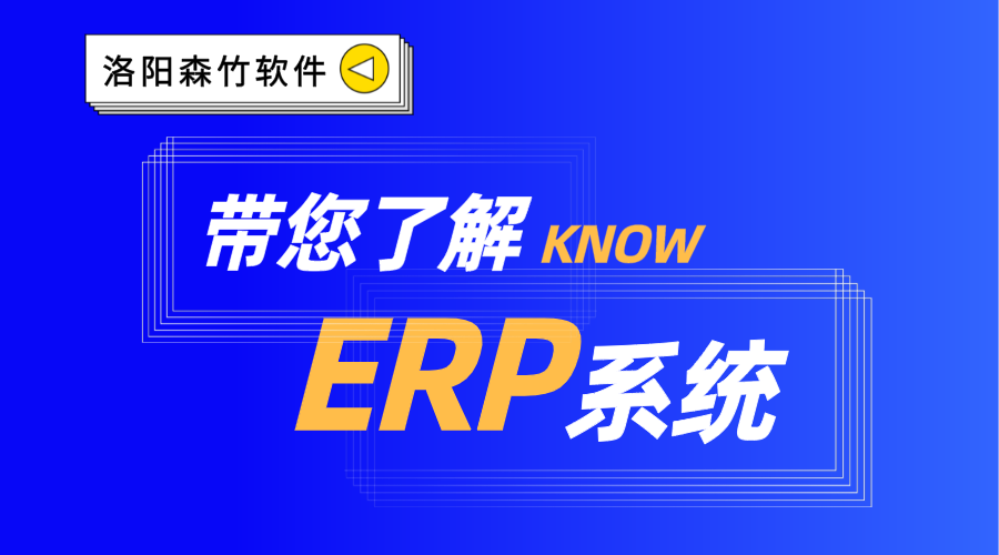 ERP系統(tǒng)你了解嗎？