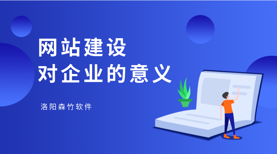 網(wǎng)站建設(shè)對(duì)企業(yè)有何幫助？