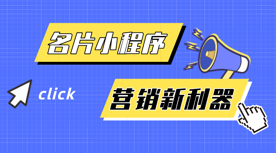 名片小程序-企業(yè)營(yíng)銷新利器！