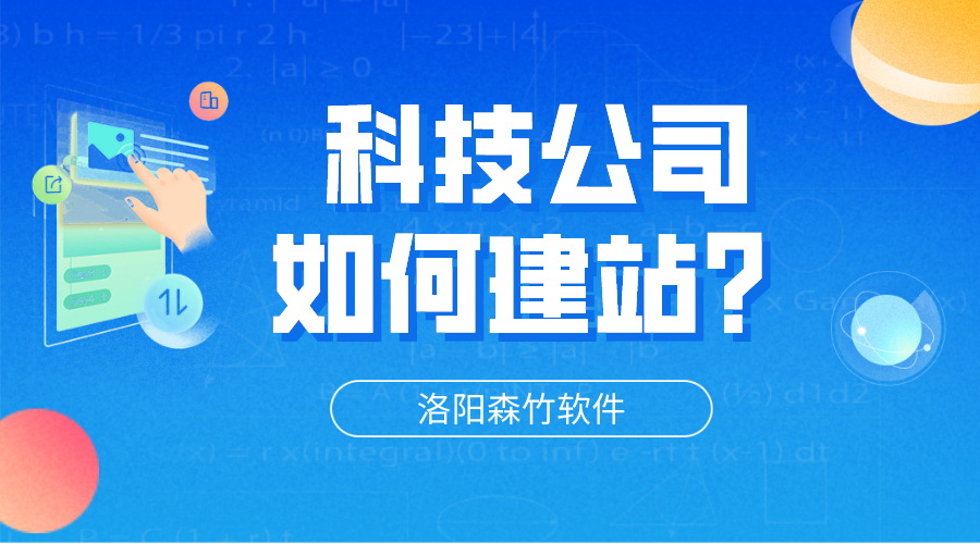 科技公司網(wǎng)站怎么建立？