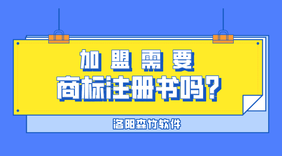 加盟需要商標(biāo)注冊書嗎？