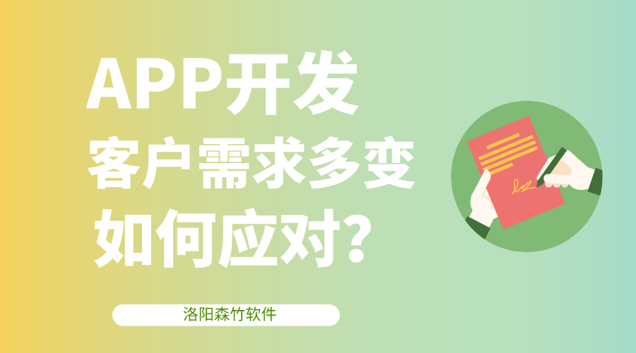 APP開發(fā)客戶需求多變，該如何應(yīng)對？