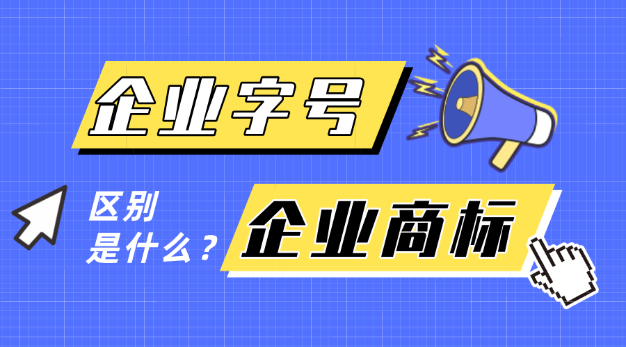 企業(yè)字號(hào)和企業(yè)商標(biāo)有什么區(qū)別？