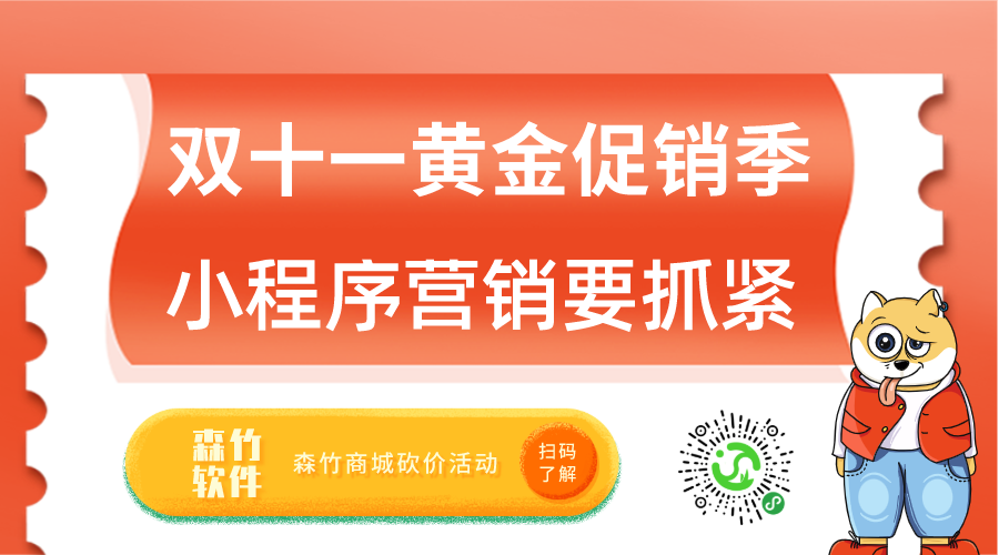 雙十一促銷黃金月，小程序營銷也該抓緊跟上了！