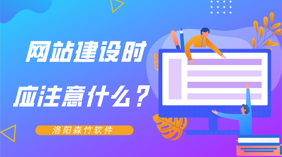 網(wǎng)站建設(shè)時應(yīng)注意什么？