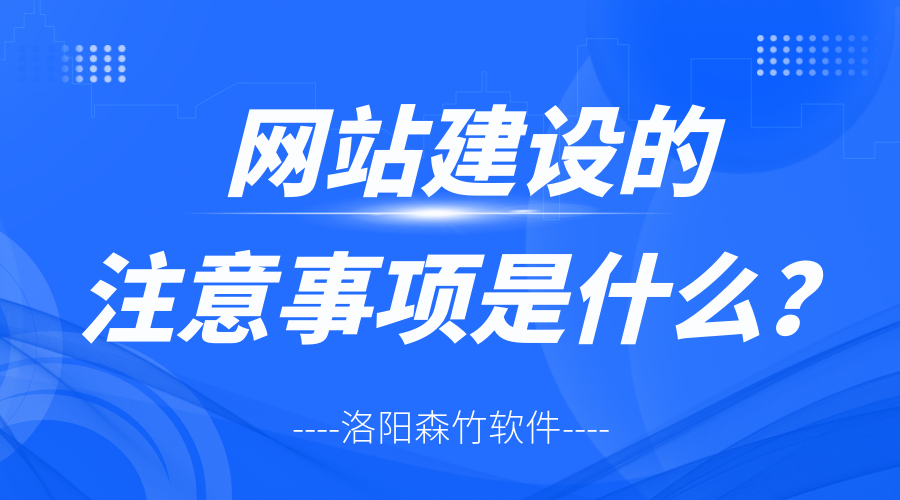 網(wǎng)站建設(shè)的注意事項是什么？