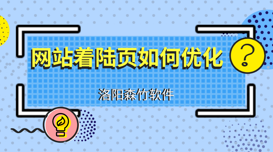 網(wǎng)站建設(shè)優(yōu)化著陸頁應(yīng)注意什么？