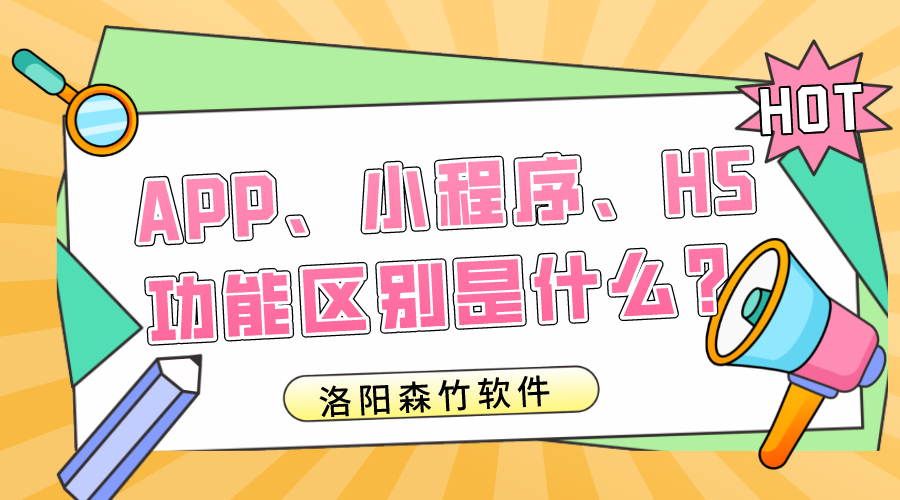 APP、小程序、H5的功能區(qū)別是什么？