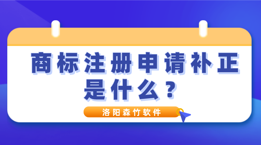 商標注冊申請補正是什么？