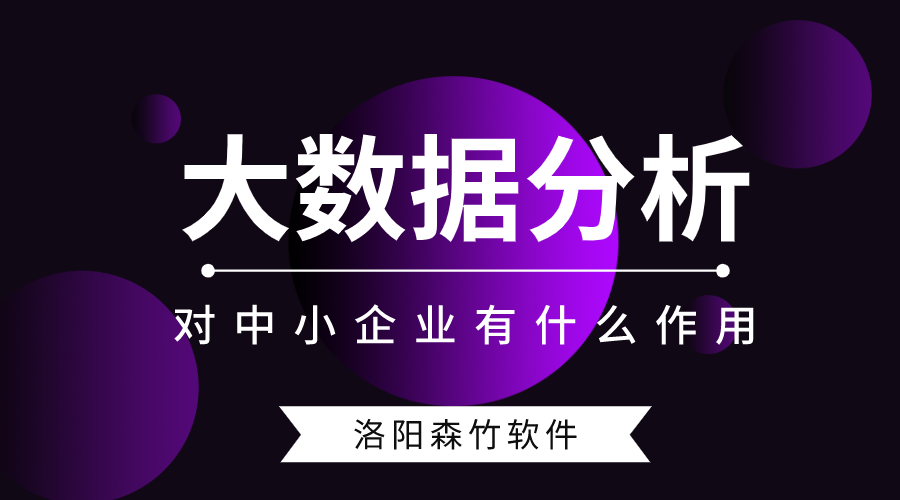 大數(shù)據(jù)分析對中小型企業(yè)有什么作用？