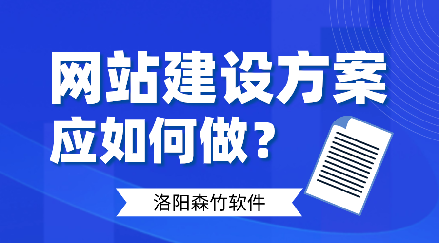 網(wǎng)站建設(shè)方案應(yīng)如何做好呢？