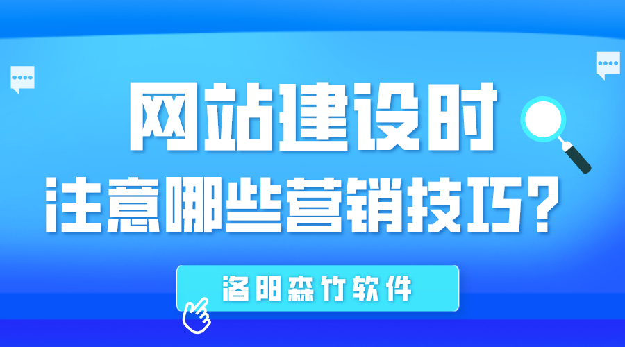 網(wǎng)站建設(shè)時應(yīng)注意哪些營銷技巧？