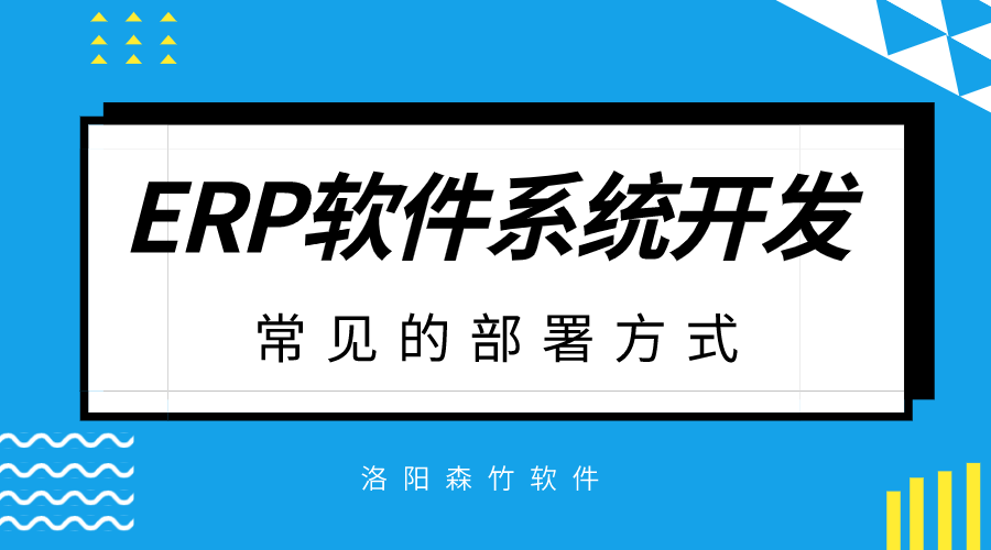 ERP軟件系統(tǒng)開發(fā)常見的部署方式？