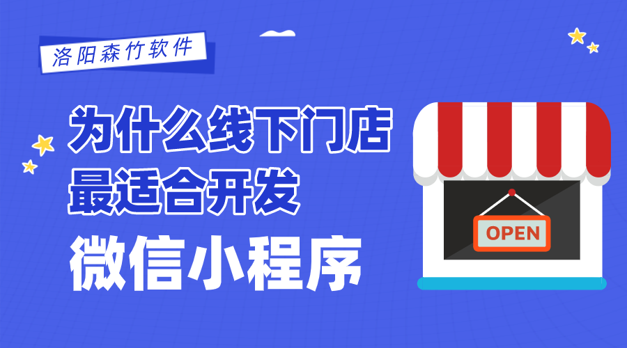 為什么線下門店最適合開發(fā)微信小程序？