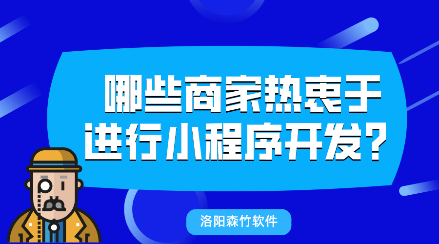 哪些商家熱衷于進行小程序開發(fā)？