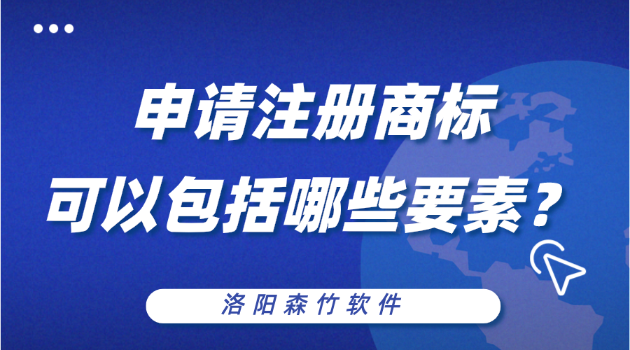 申請注冊商標可以包括哪些構(gòu)成要素？