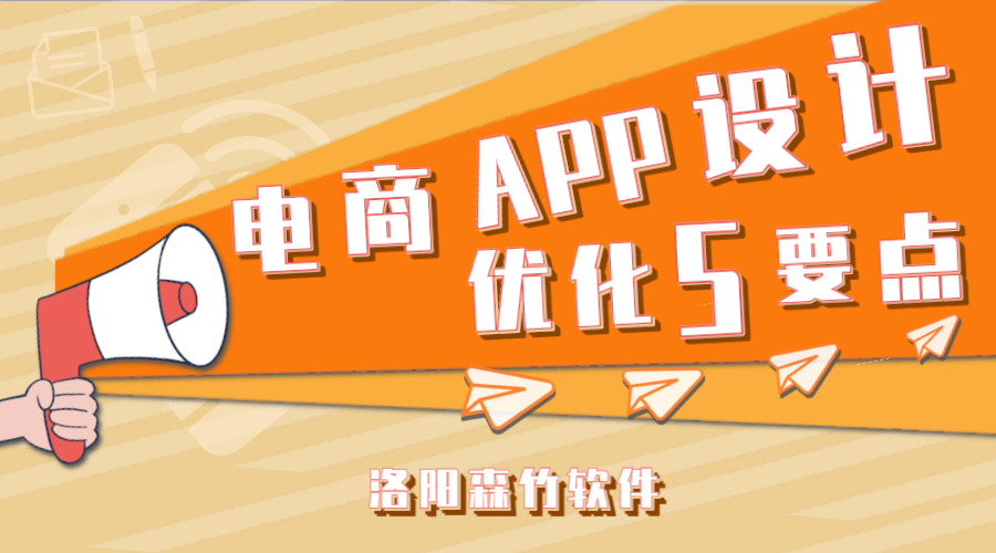 電商APP應(yīng)用設(shè)計應(yīng)注意的5個要點！