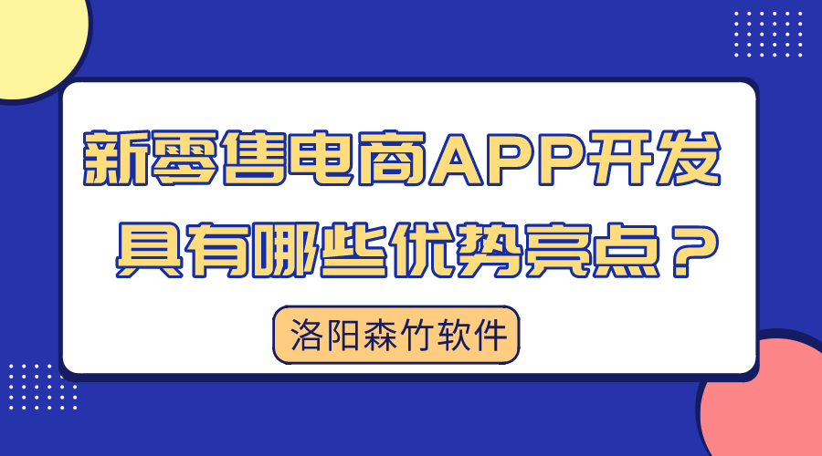 新零售電商APP開發(fā)具有哪些優(yōu)勢亮點？