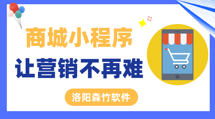 商城小程序讓營銷不再難！