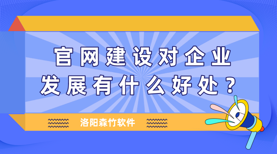 官網(wǎng)建設(shè)對企業(yè)發(fā)展有什么好處？