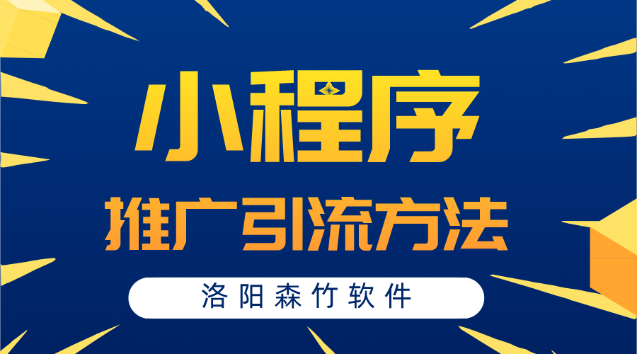 小程序常用的推廣引流方法有哪些？