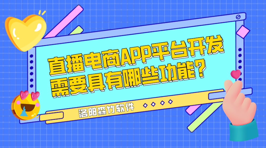 直播電商APP平臺(tái)開發(fā)需要具有哪些功能？