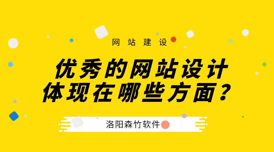 一個優(yōu)秀的公司網(wǎng)站設計體現(xiàn)在哪些方面？