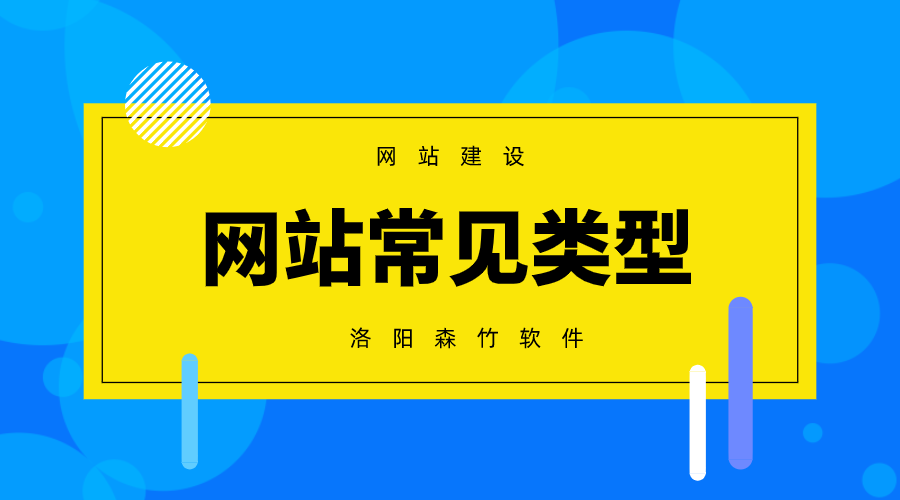 常見的網(wǎng)站建設類型有哪些？