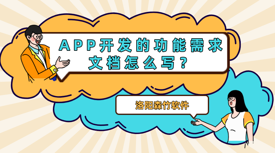 APP開發(fā)的功能需求文檔怎么寫？