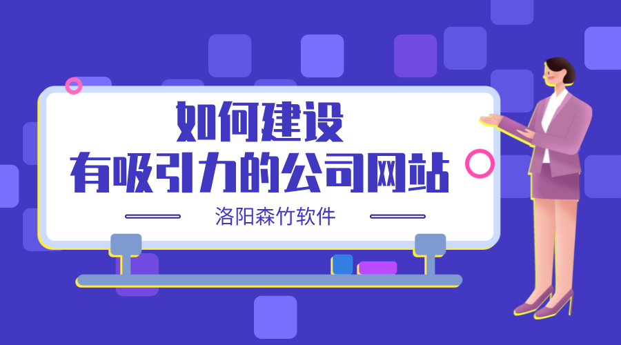 如何建設一個有吸引力的公司網(wǎng)站？