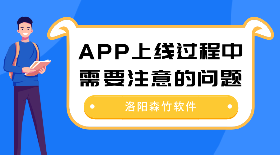 APP上線過程中需要注意的問題