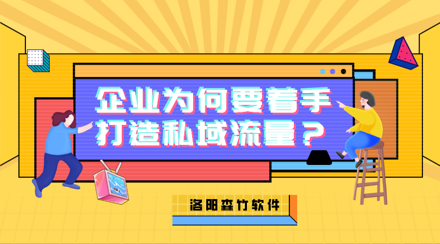 企業(yè)為何需要著手打造私域流量？