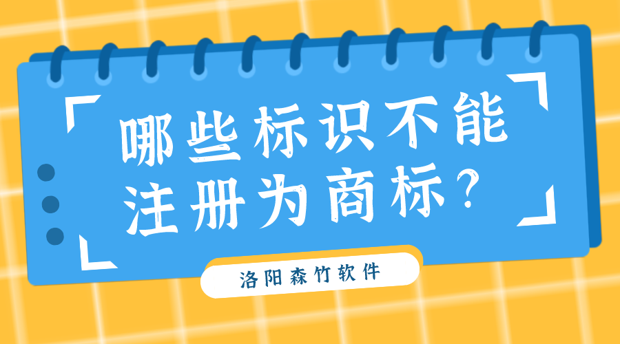 哪些標(biāo)識(shí)不能注冊(cè)為商標(biāo)？